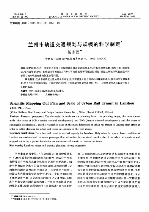 兰州市轨道交通规划与规模的科学制定