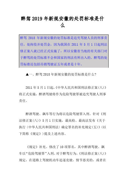 醉驾新规安徽的处罚标准是什么