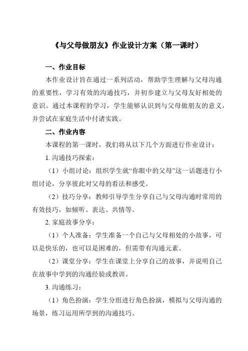 《与父母做朋友》作业设计方案-初中心理健康龙教版九年级上册