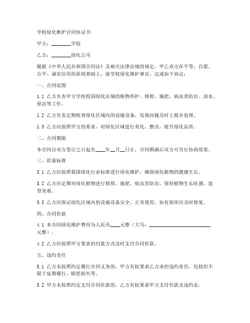 学校绿化维护合同协议书