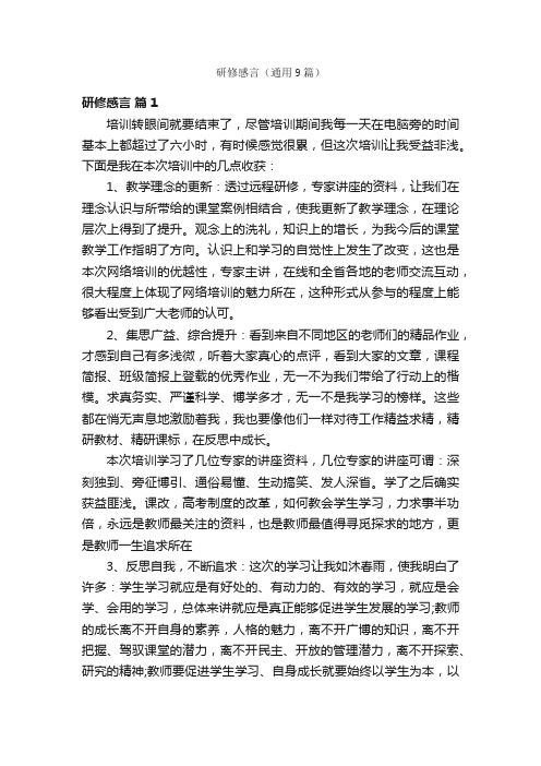 研修感言(通用9篇)