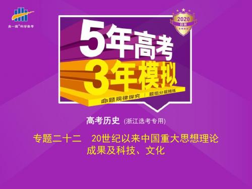 高考历史模拟B版浙江版专题二十二 20世纪以来中国重大思想理论