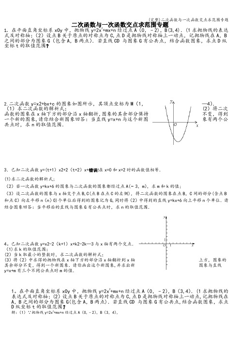 (完整)二次函数与一次函数交点求范围专题