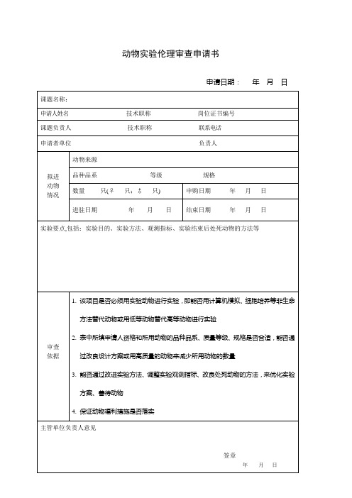 动物实验伦理审查申请书