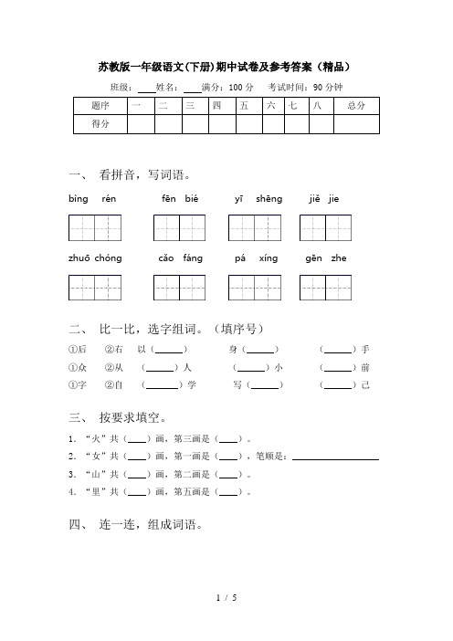 苏教版一年级语文(下册)期中试卷及参考答案(精品)