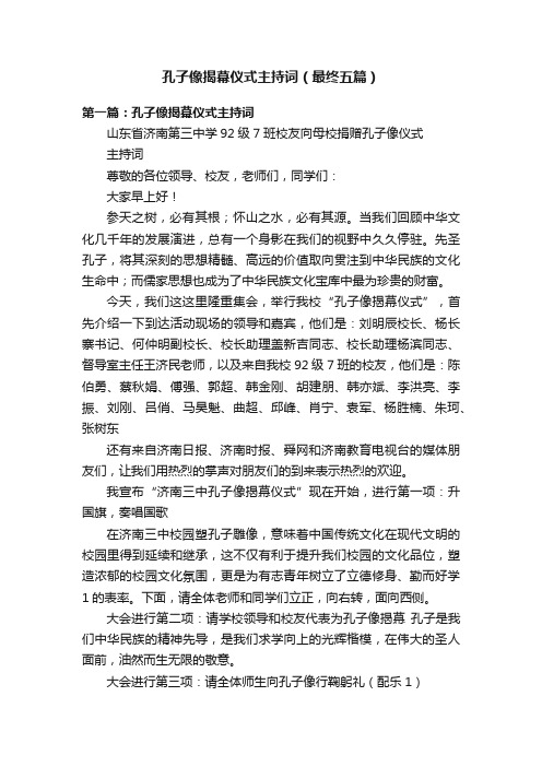 孔子像揭幕仪式主持词（最终五篇）