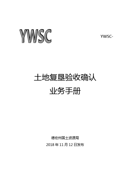 YWSC-1100171000土地复垦验收确认业务手册