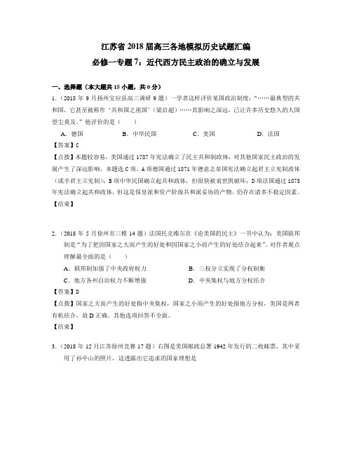 历史江苏省2018届高三各地模拟历史试题汇编：必修一专题7 精品推荐