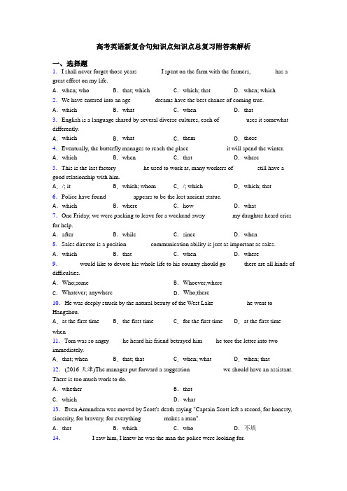 高考英语新复合句知识点知识点总复习附答案解析