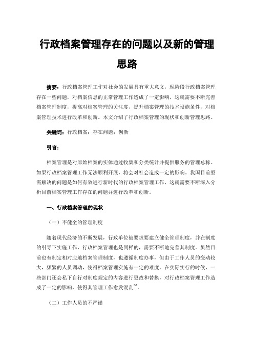 行政档案管理存在的问题以及新的管理思路