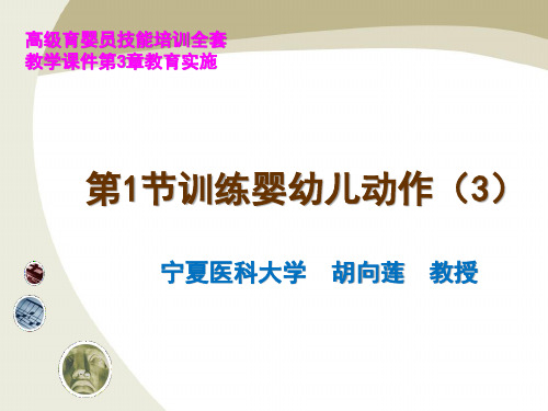 高级育婴员技能培训全套教学课件第3章教育实施第1节训练婴幼儿动作(3)