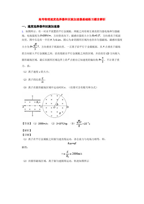 高考物理速度选择器和回旋加速器基础练习题含解析