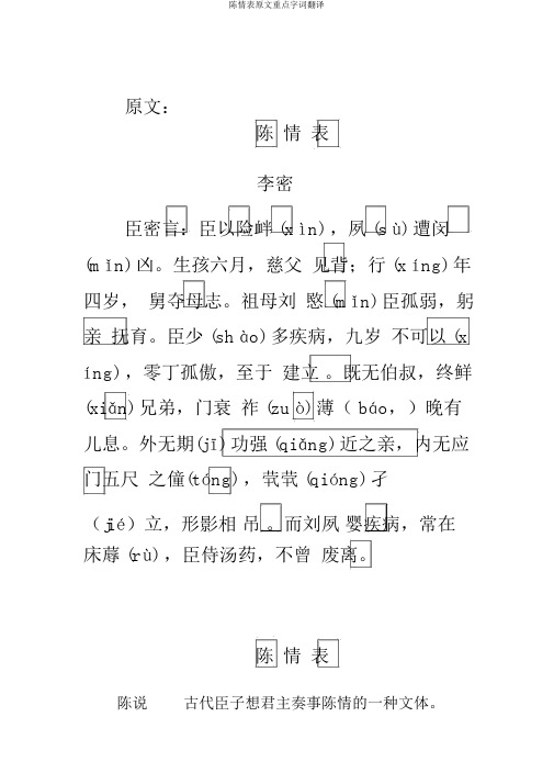 陈情表原文重点字词翻译