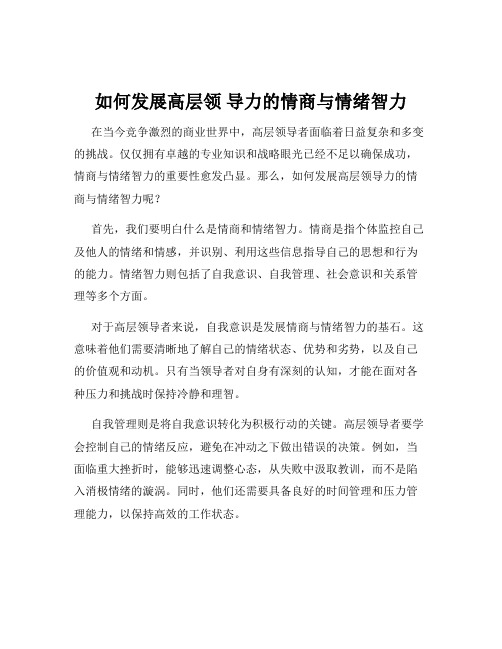 如何发展高层领 导力的情商与情绪智力