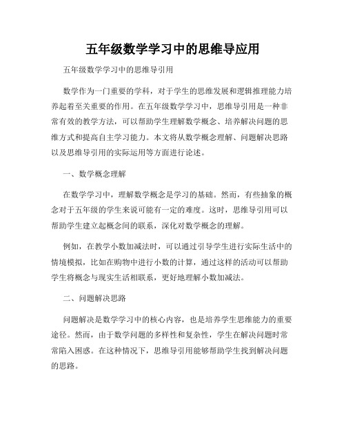 五年级数学学习中的思维导应用