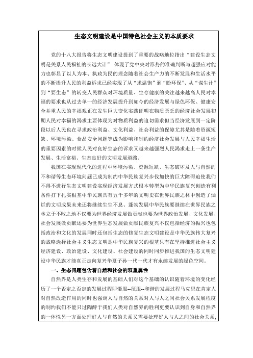 生态文明建设是中国特色社会主义的本质要求