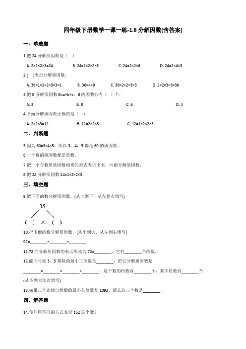 四年级下册数学一课一练-1.8分解因数 浙教版(含答案)