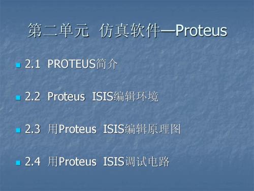 数字电路第二章仿真软件—Proteus