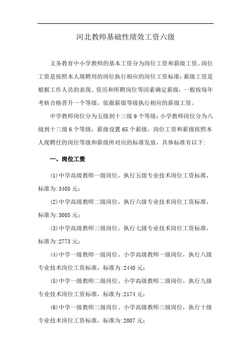 河北教师基础性绩效工资 六级