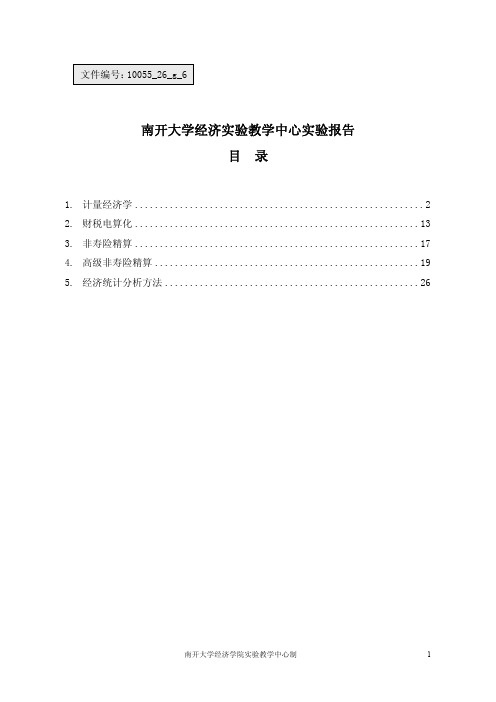 南开大学经济实验教学中心实验报告