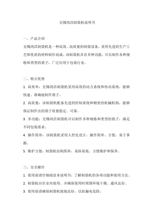 无锡鸿昌制袋机说明书