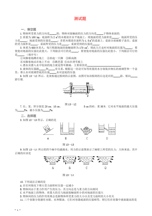 (新版)人教版物理八年级下册：9.2液体的压强-练习(2)(含答案)【推荐】.doc