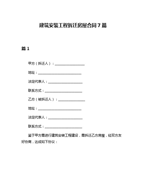 建筑安装工程拆迁房屋合同7篇