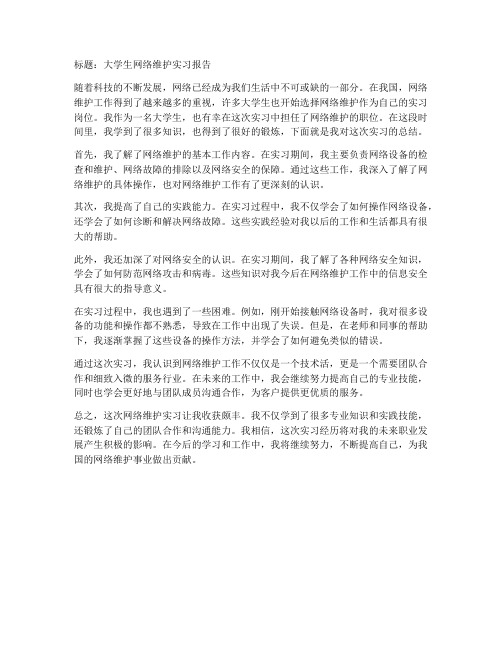 大学生网络维护实习报告