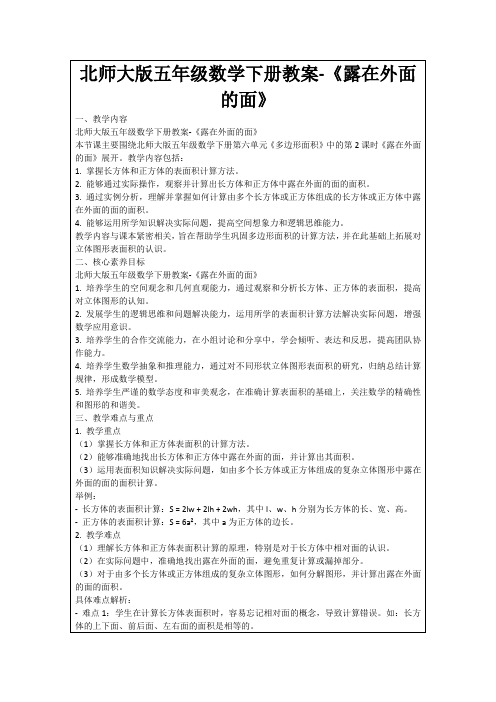 北师大版五年级数学下册教案-《露在外面的面》