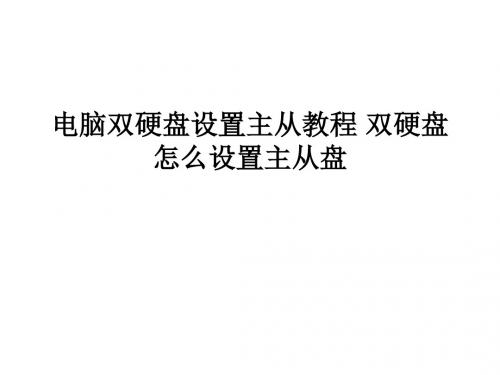 电脑双硬盘设置主从教程 双硬盘怎么设置主从盘