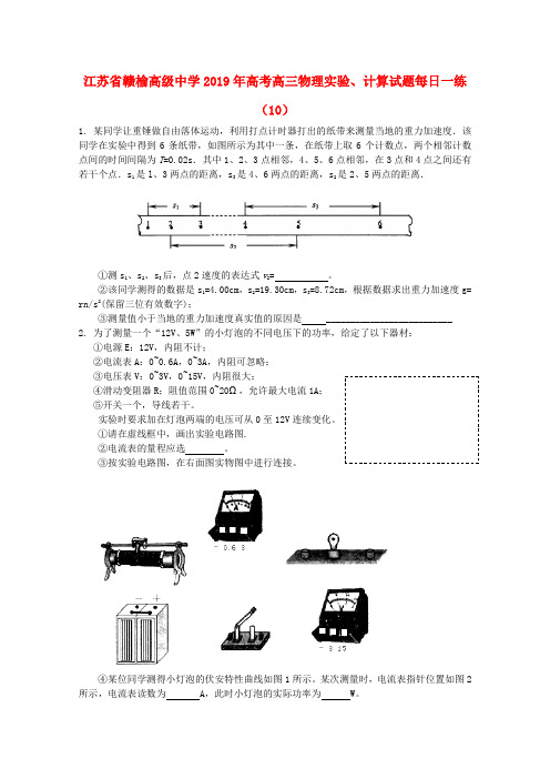 江苏省赣榆高级中学2019年高考物理实验、计算试题每日一练(10)