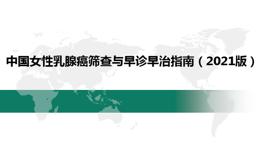 中国女性乳腺癌筛查与早诊早治指南(2021版)