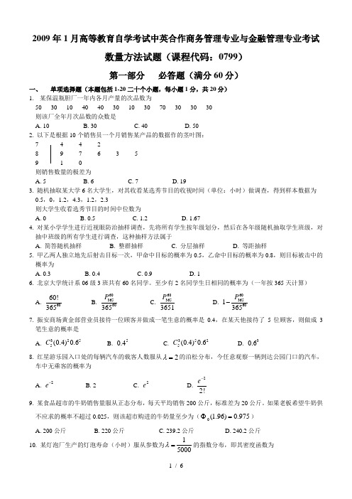 月数量方法试题及参考答案