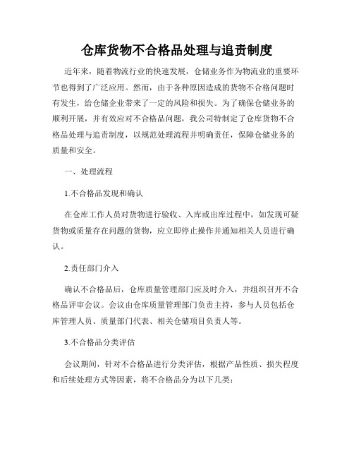 仓库货物不合格品处理与追责制度