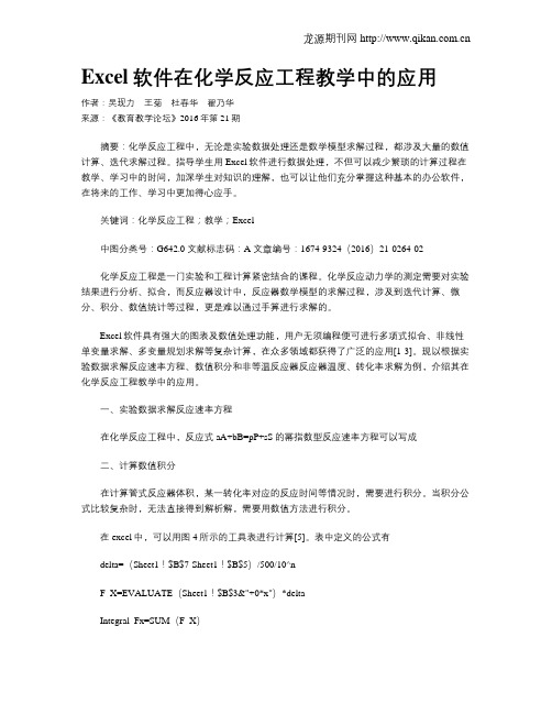 Excel软件在化学反应工程教学中的应用