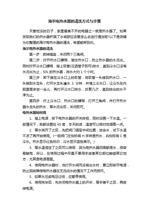 海尔电热水器的清洗方式与步骤