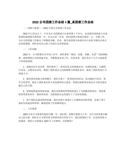 2022公司团委工作总结4篇_系团委工作总结