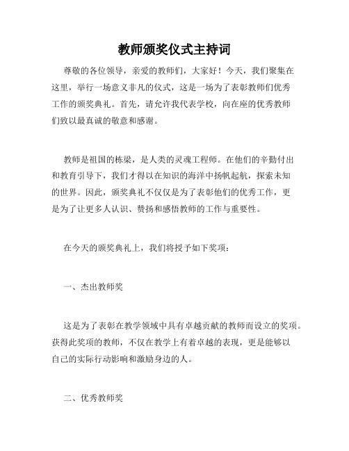 教师颁奖仪式主持词