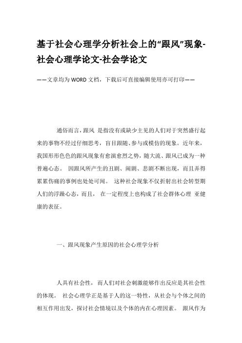 基于社会心理学分析社会上的“跟风”现象-社会心理学论文-社会学论文