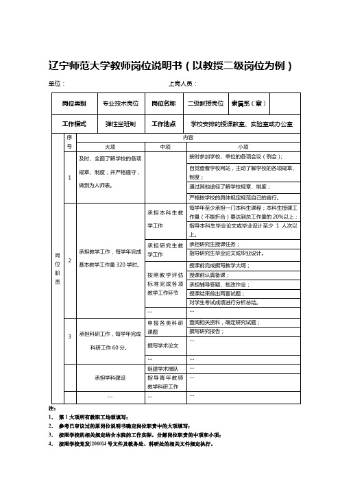 辽宁师范大学教师岗位说明书以教授二级岗位为例