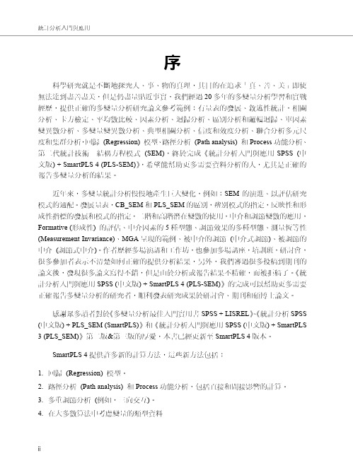 统计分析入门与应用 SPSS 中文版 + SmartPLS 4 中文版说明书