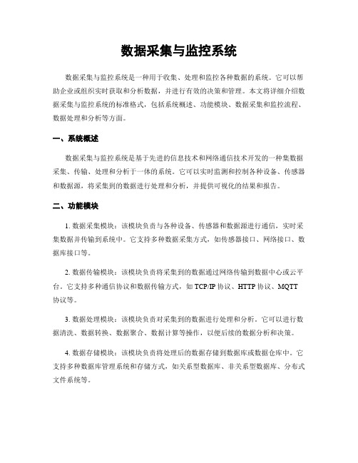 数据采集与监控系统