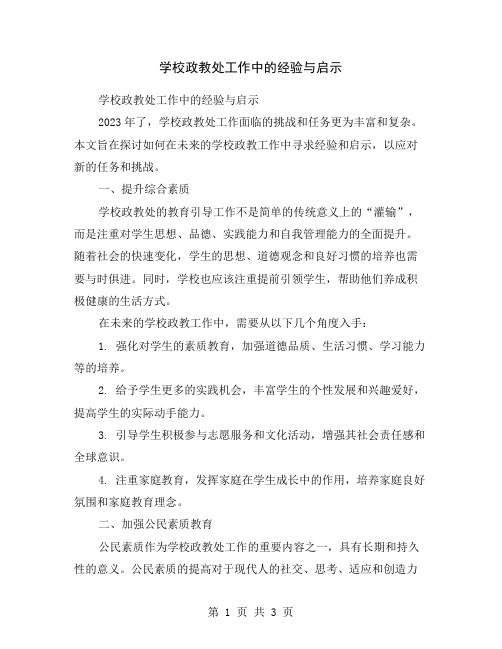 学校政教处工作中的经验与启示