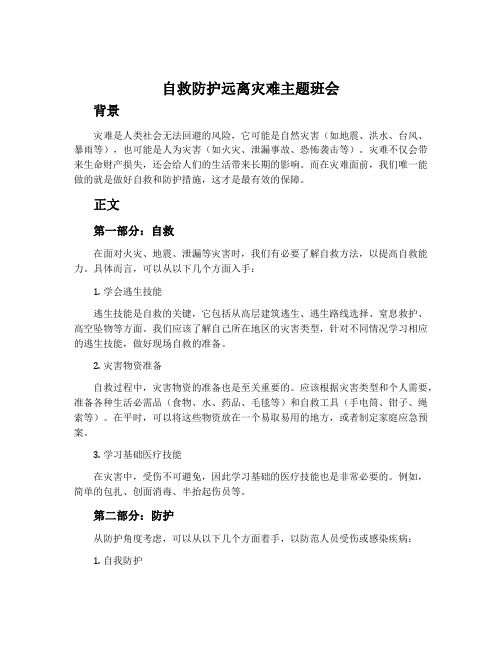 自救防护远离灾难主题班会