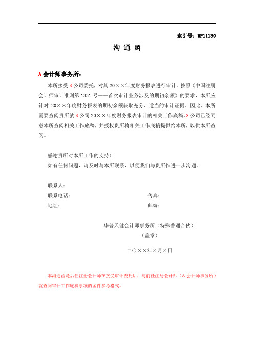 与前任注册会计师就查阅审计工作底稿的沟通函(接受委托后)