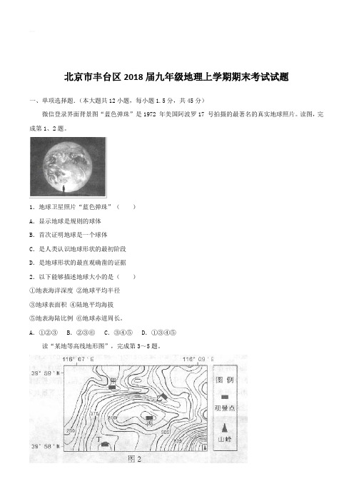 北京市丰台区2018届九年级地理上学期期末考试试题(含答案)