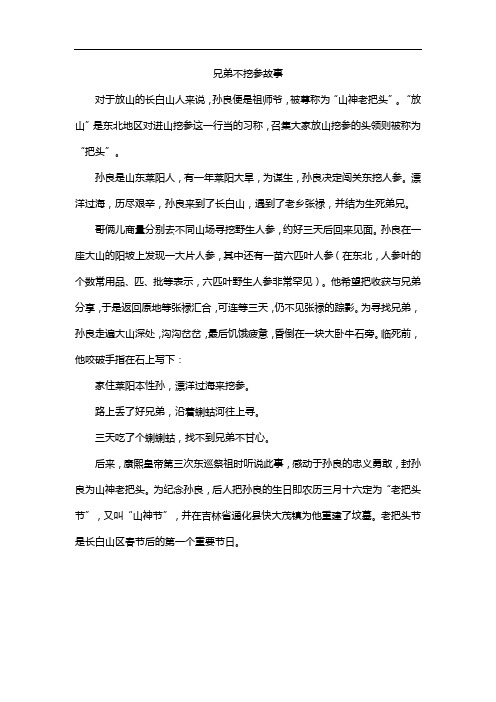 兄弟不挖参故事