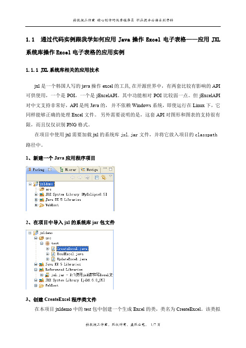 通过代码实例跟我学如何应用Java操作Excel电子表格——应用JXL系统库操作Excel电子表格的应用实例