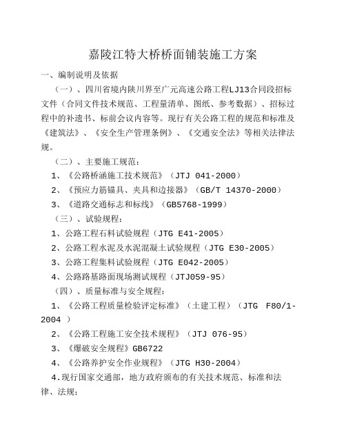 嘉陵江桥面铺装施工方案(分项)