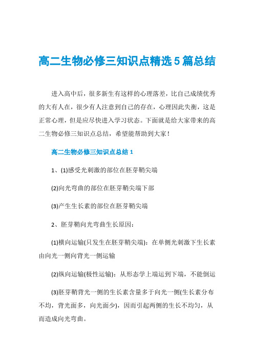 高二生物必修三知识点精选5篇总结